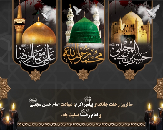 سالروز رحلت جانگداز پیامبر اکرم (ص ) و شهادت  مظلومانه امام حسن مجتبی (ع) و امام رضا (ع) تسلیت و تعزیت باد